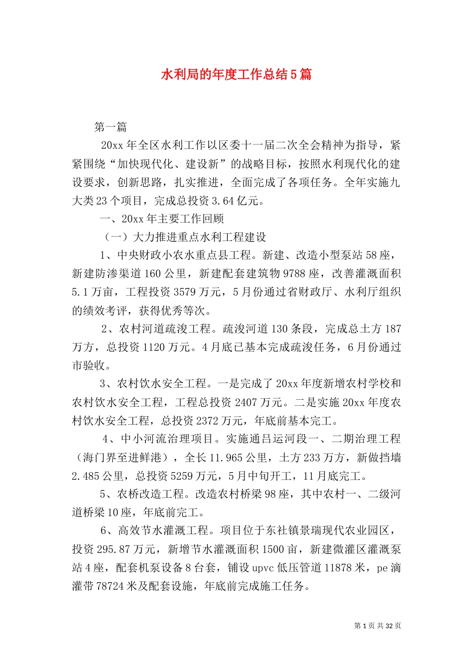 水利局的年度工作总结5篇_第1页