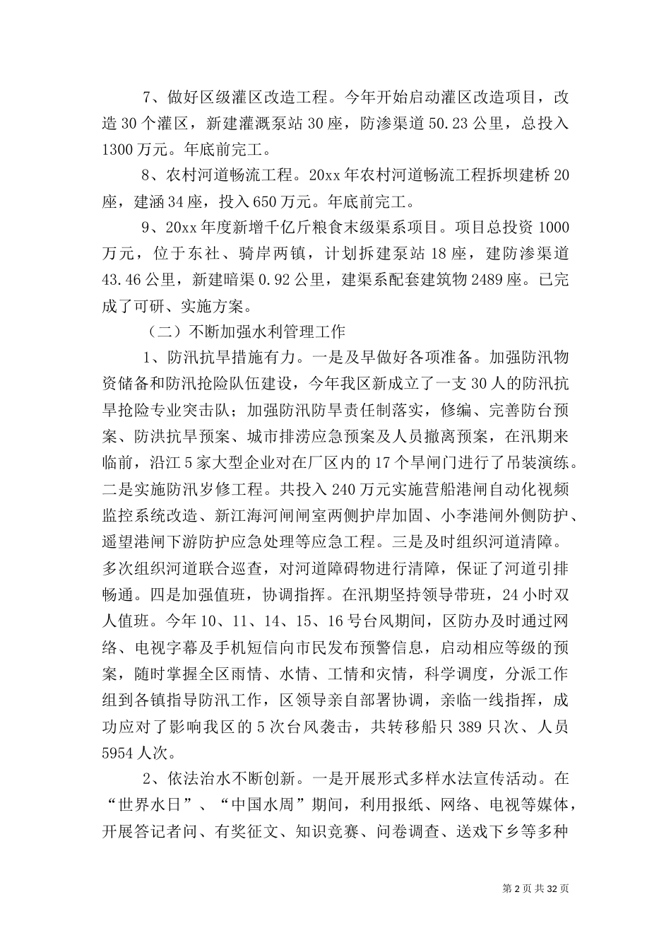 水利局的年度工作总结5篇_第2页