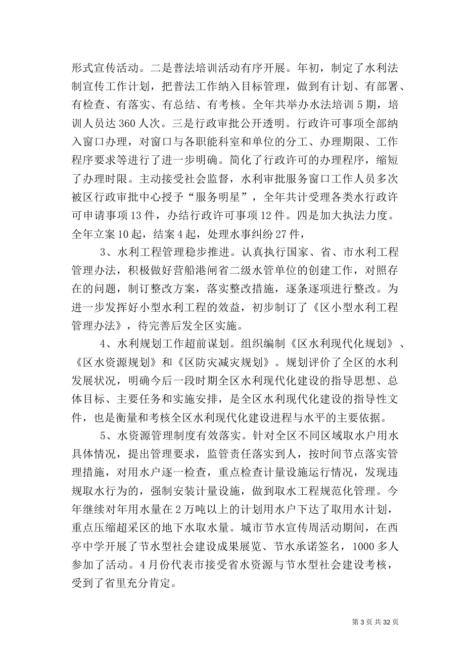 水利局的年度工作总结5篇_第3页