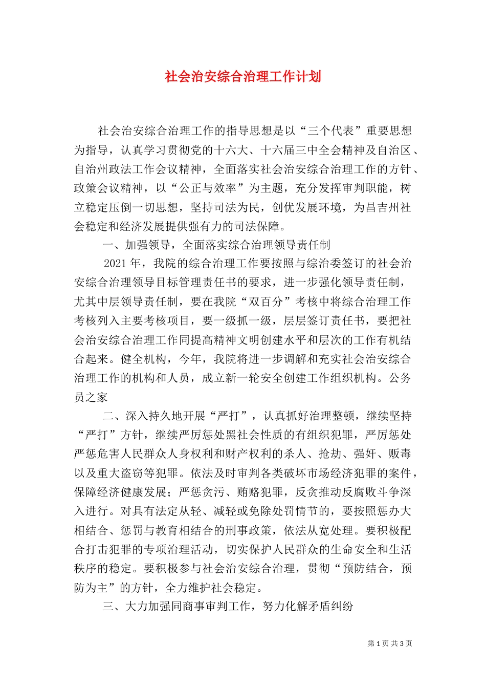 社会治安综合治理工作计划（二）8_第1页