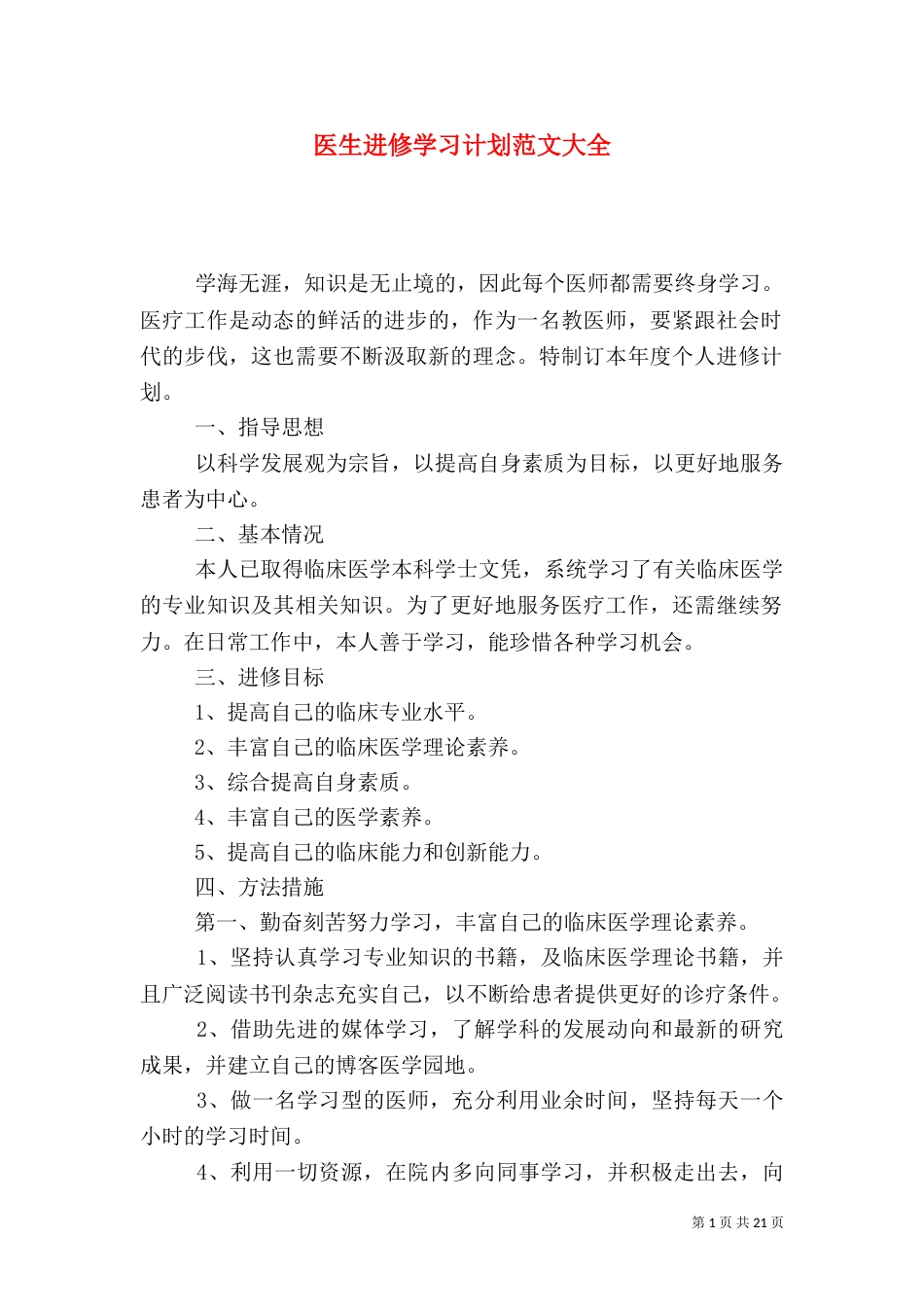 医生进修学习计划范文大全_第1页
