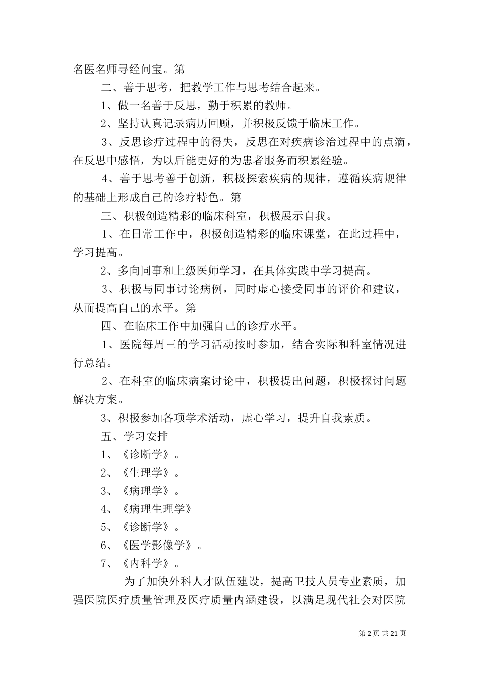 医生进修学习计划范文大全_第2页