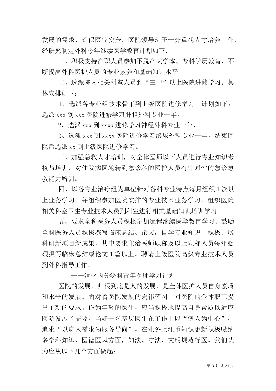 医生进修学习计划范文大全_第3页