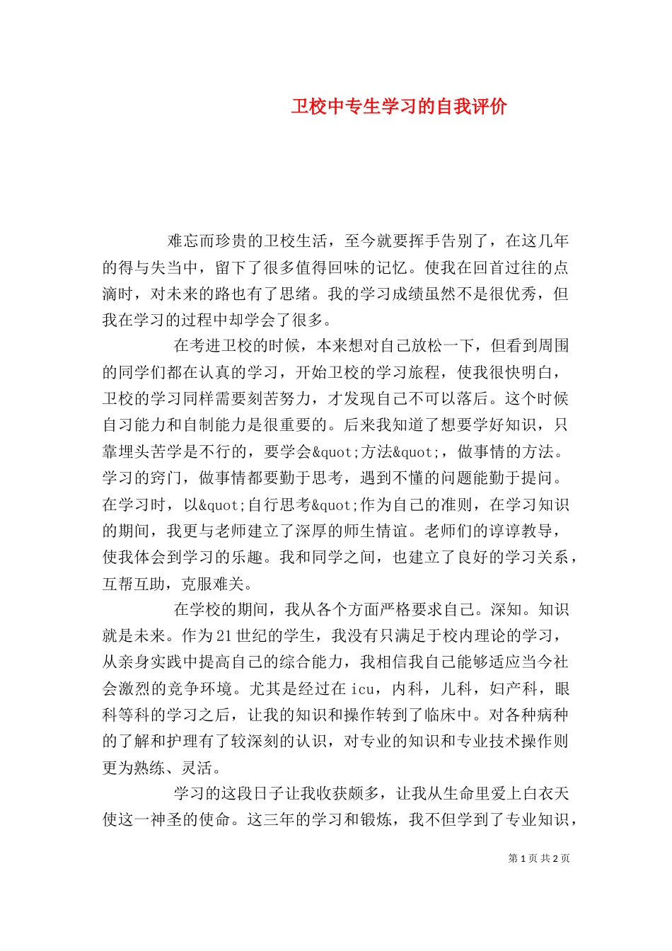 卫校中专生学习的自我评价（二）_第1页