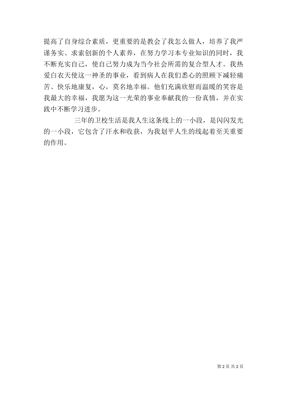 卫校中专生学习的自我评价（二）_第2页