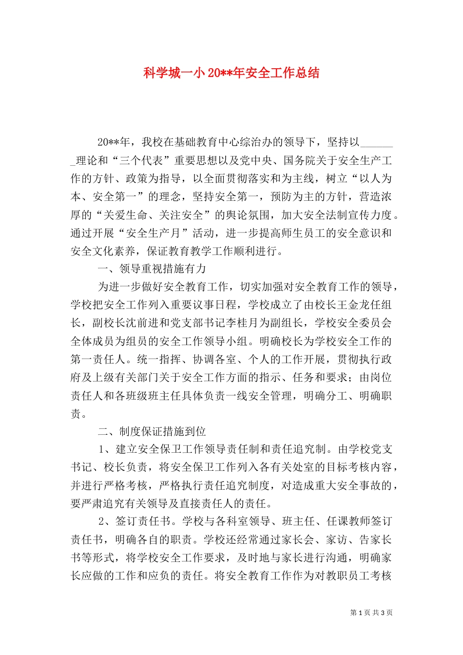 科学城一小20--年安全工作总结_第1页