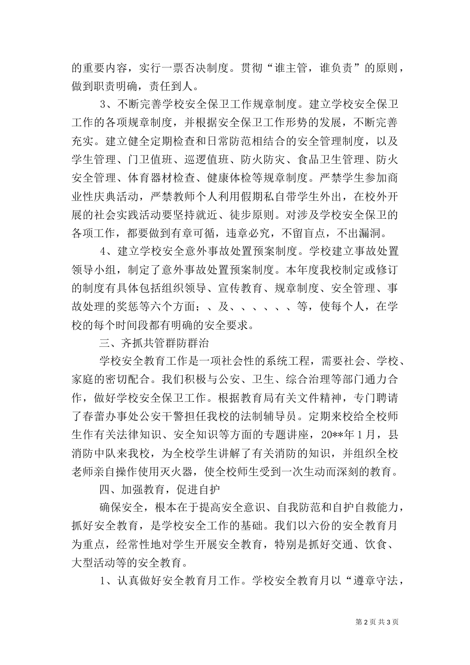 科学城一小20--年安全工作总结_第2页