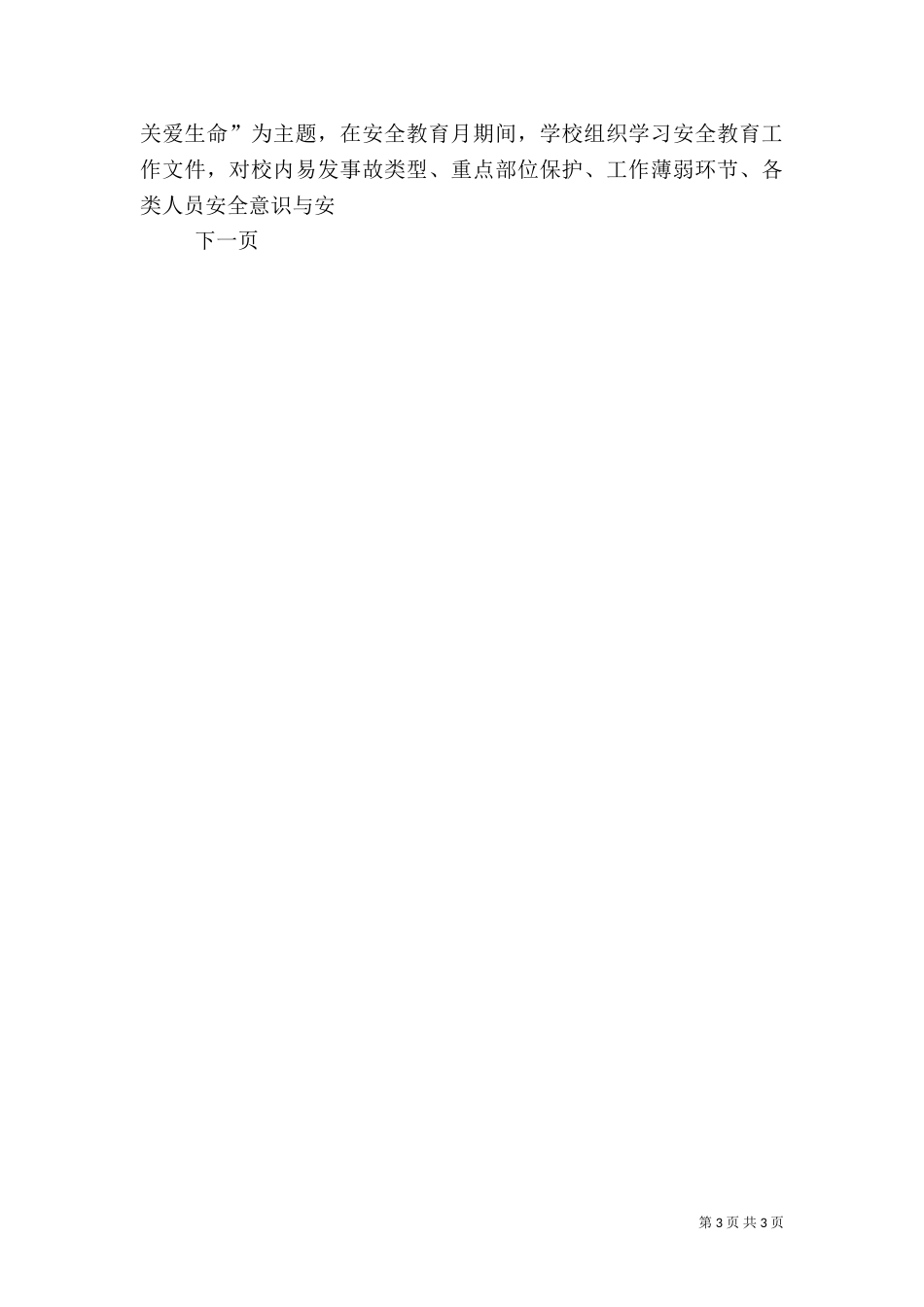 科学城一小20--年安全工作总结_第3页