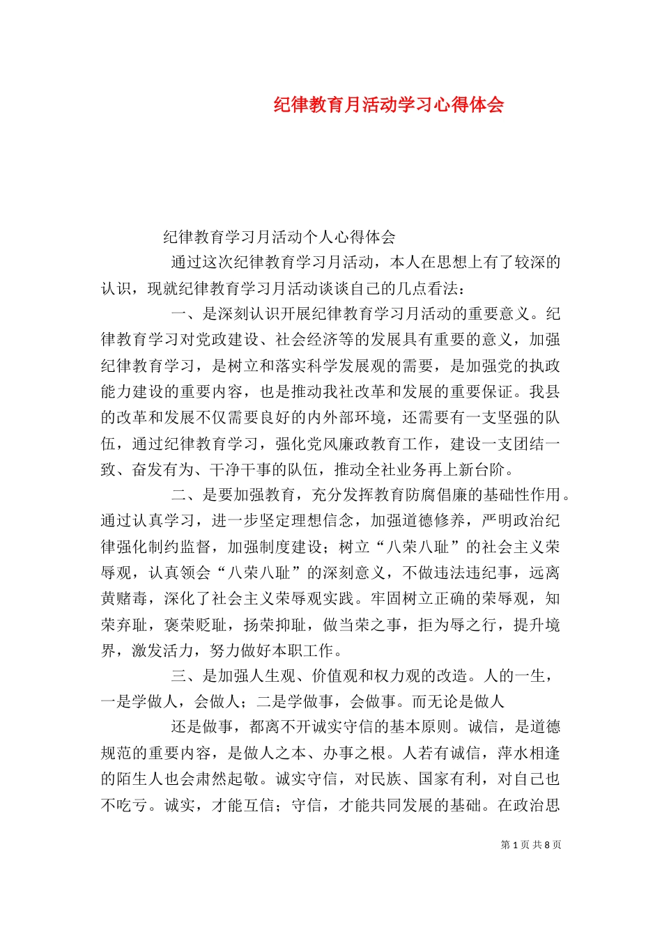 纪律教育月活动学习心得体会（二）_第1页