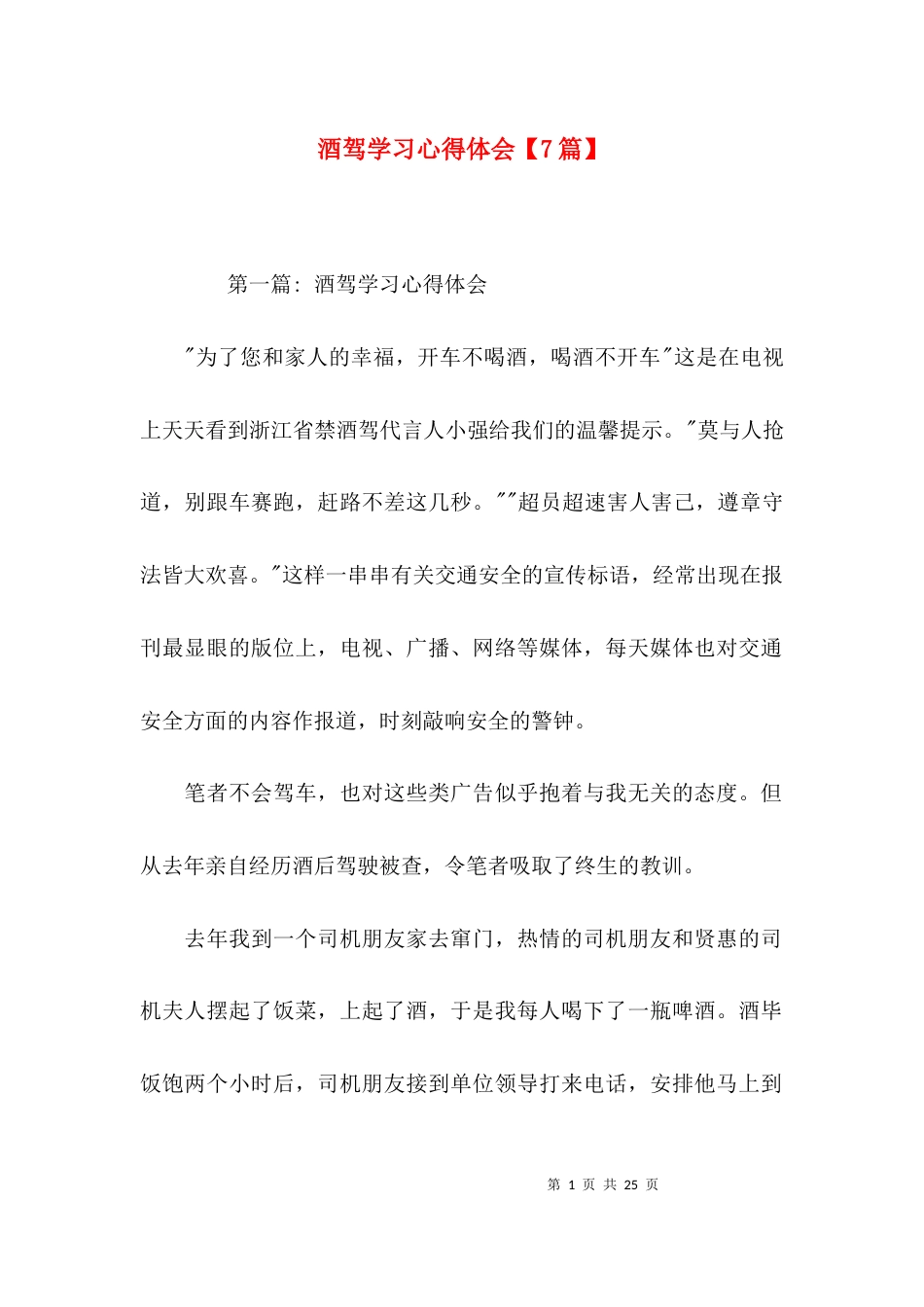 酒驾学习心得体会【7篇】_第1页
