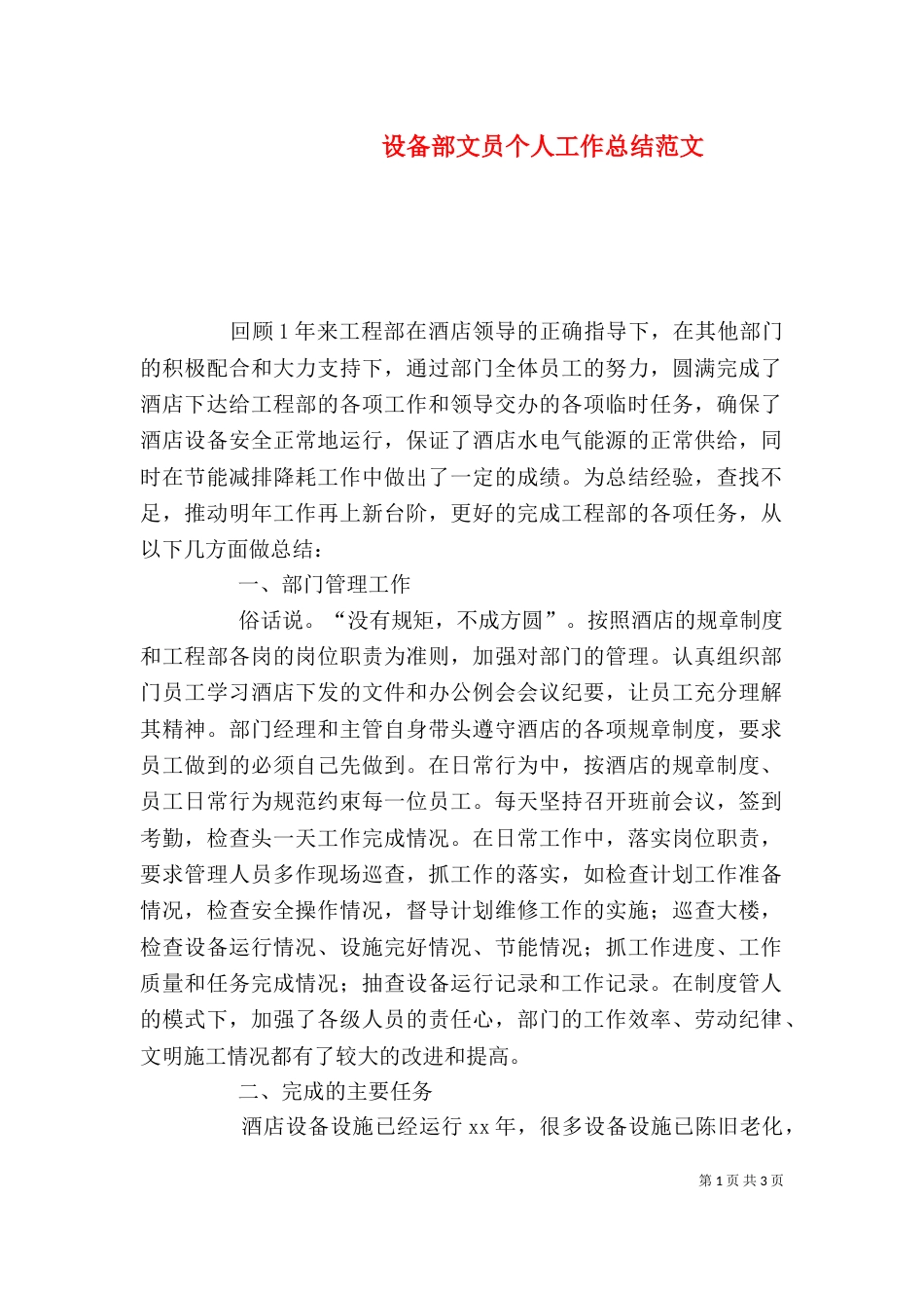 设备部文员个人工作总结范文_第1页