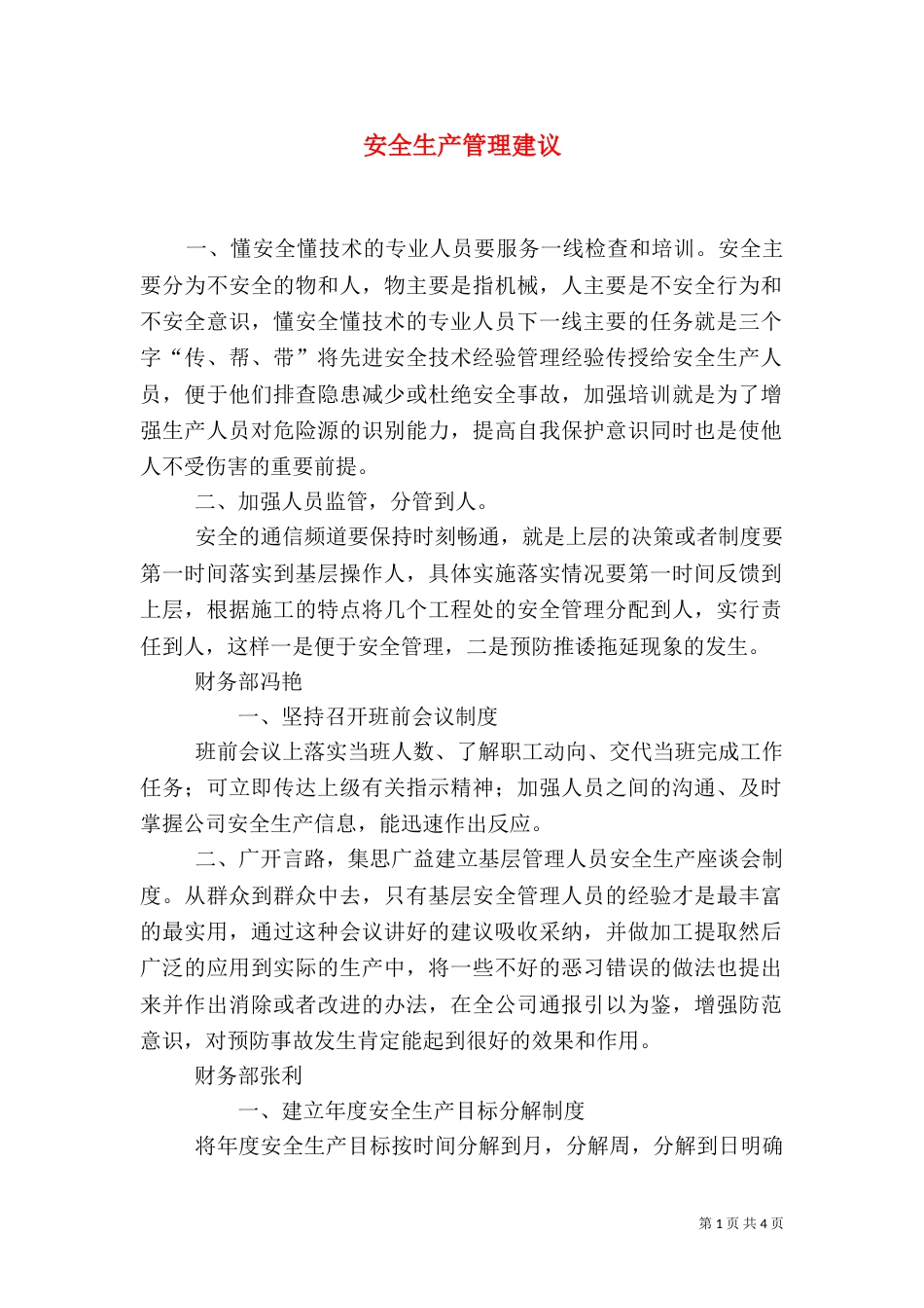 安全生产管理建议（三）_第1页