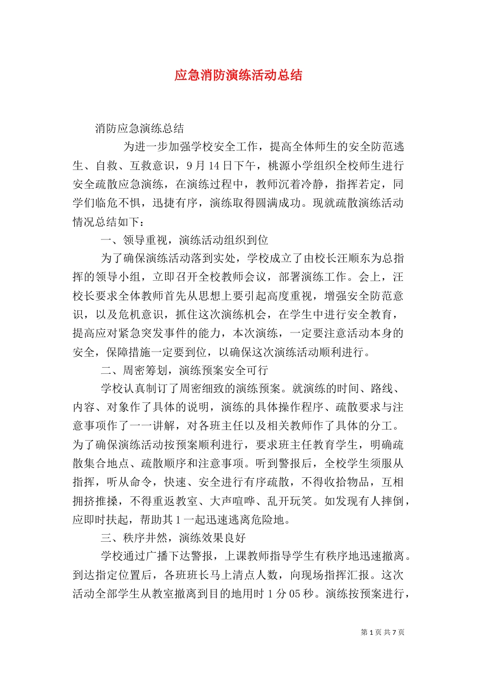 应急消防演练活动总结_第1页