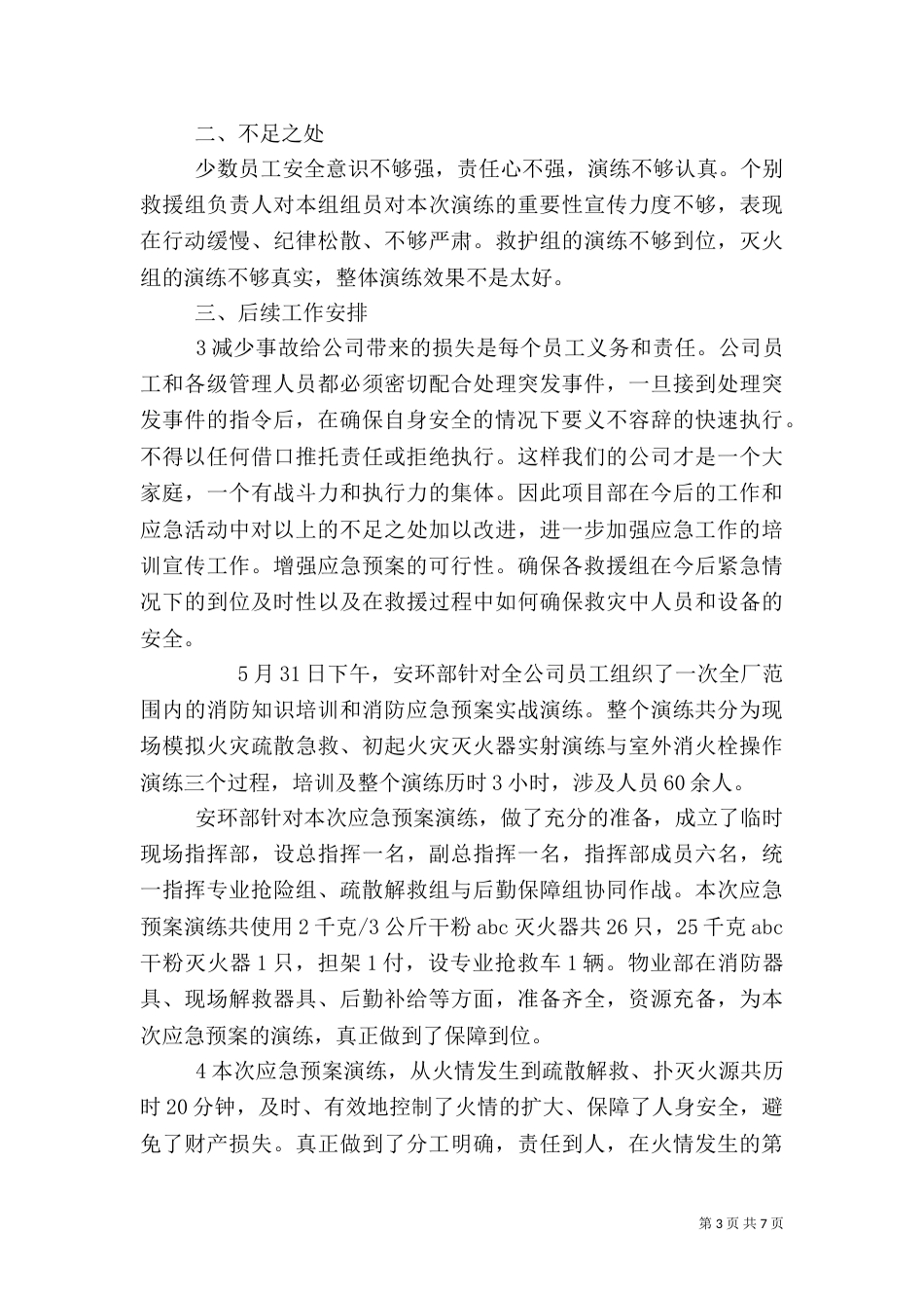 应急消防演练活动总结_第3页