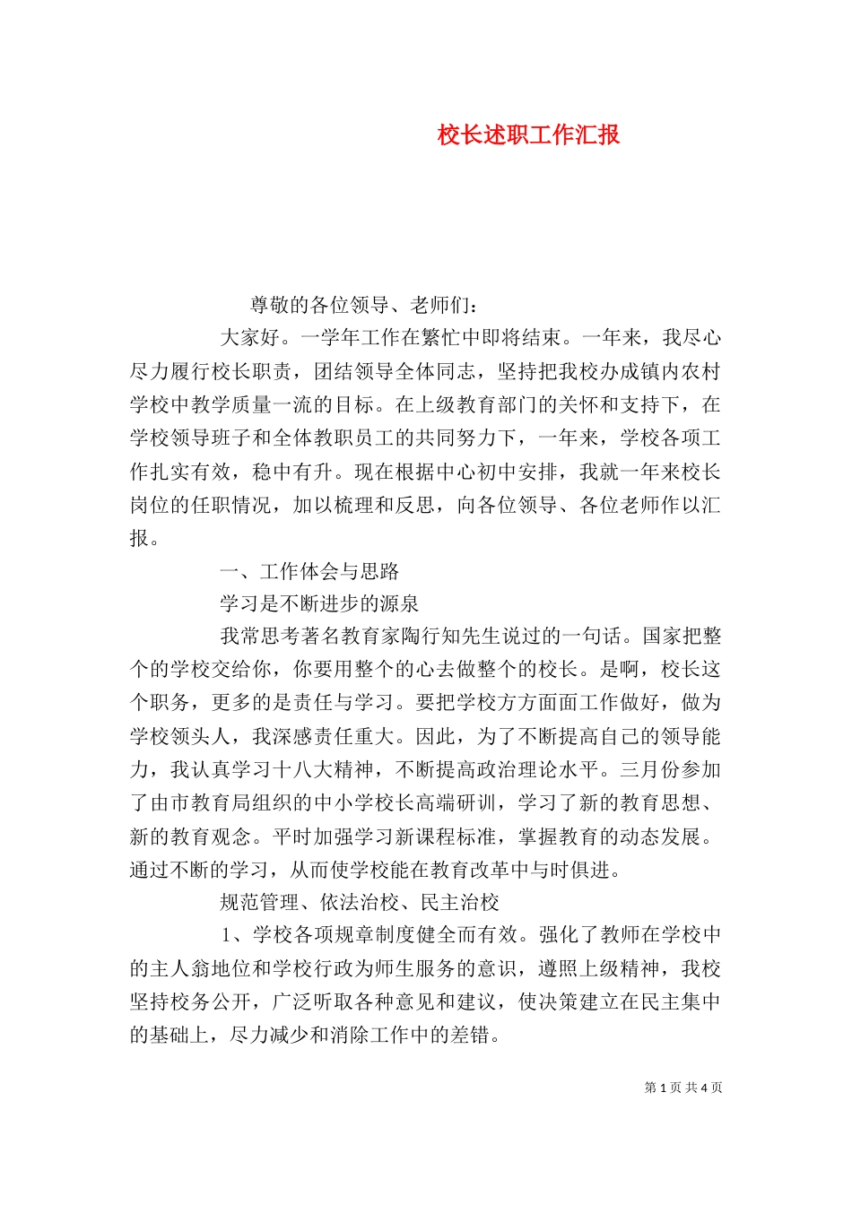 校长述职工作汇报_第1页