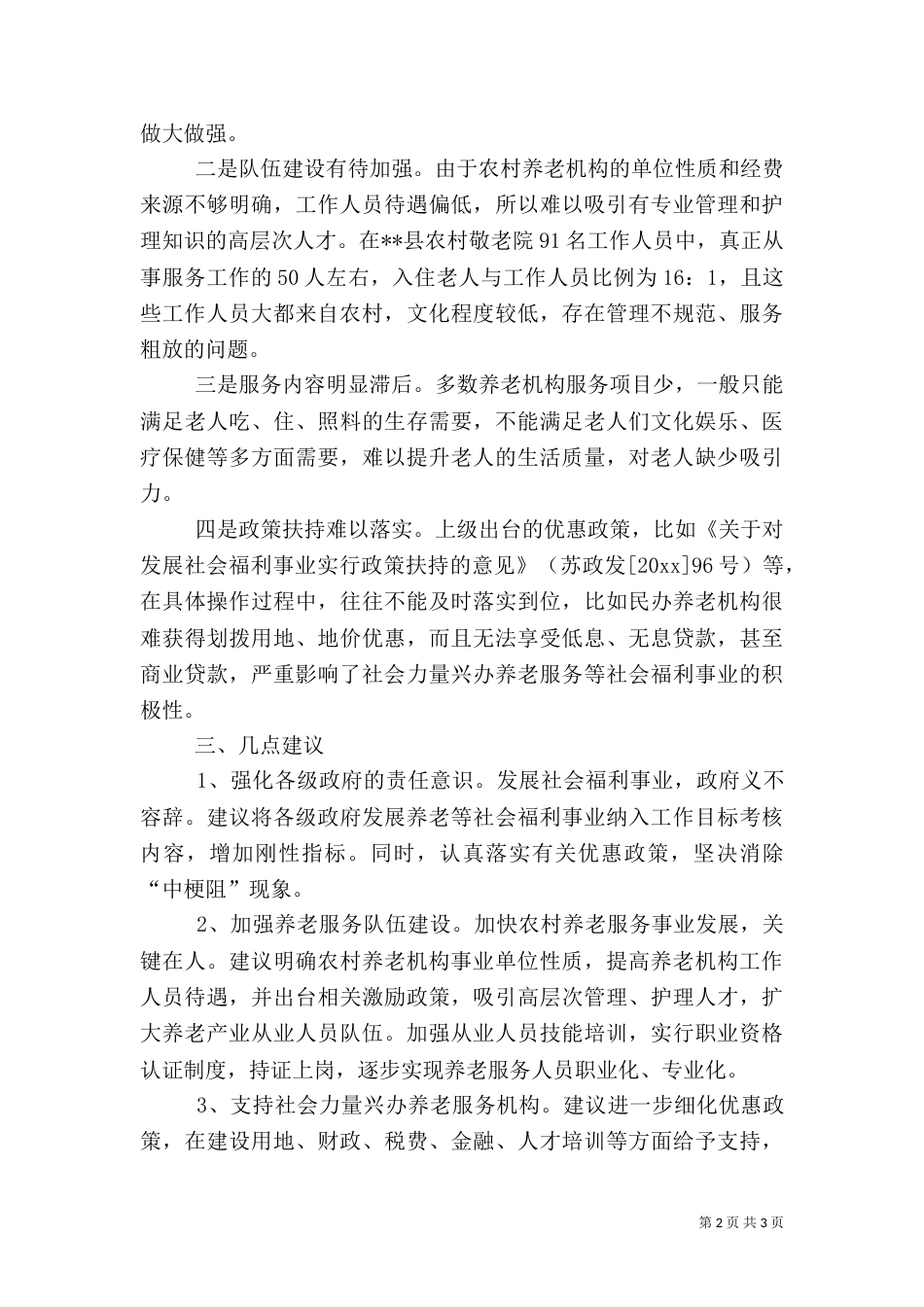 提升完善农村养老服务调研报告（一）_第2页