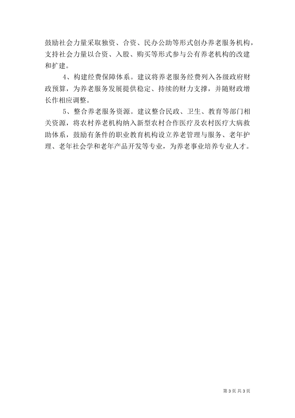 提升完善农村养老服务调研报告（一）_第3页