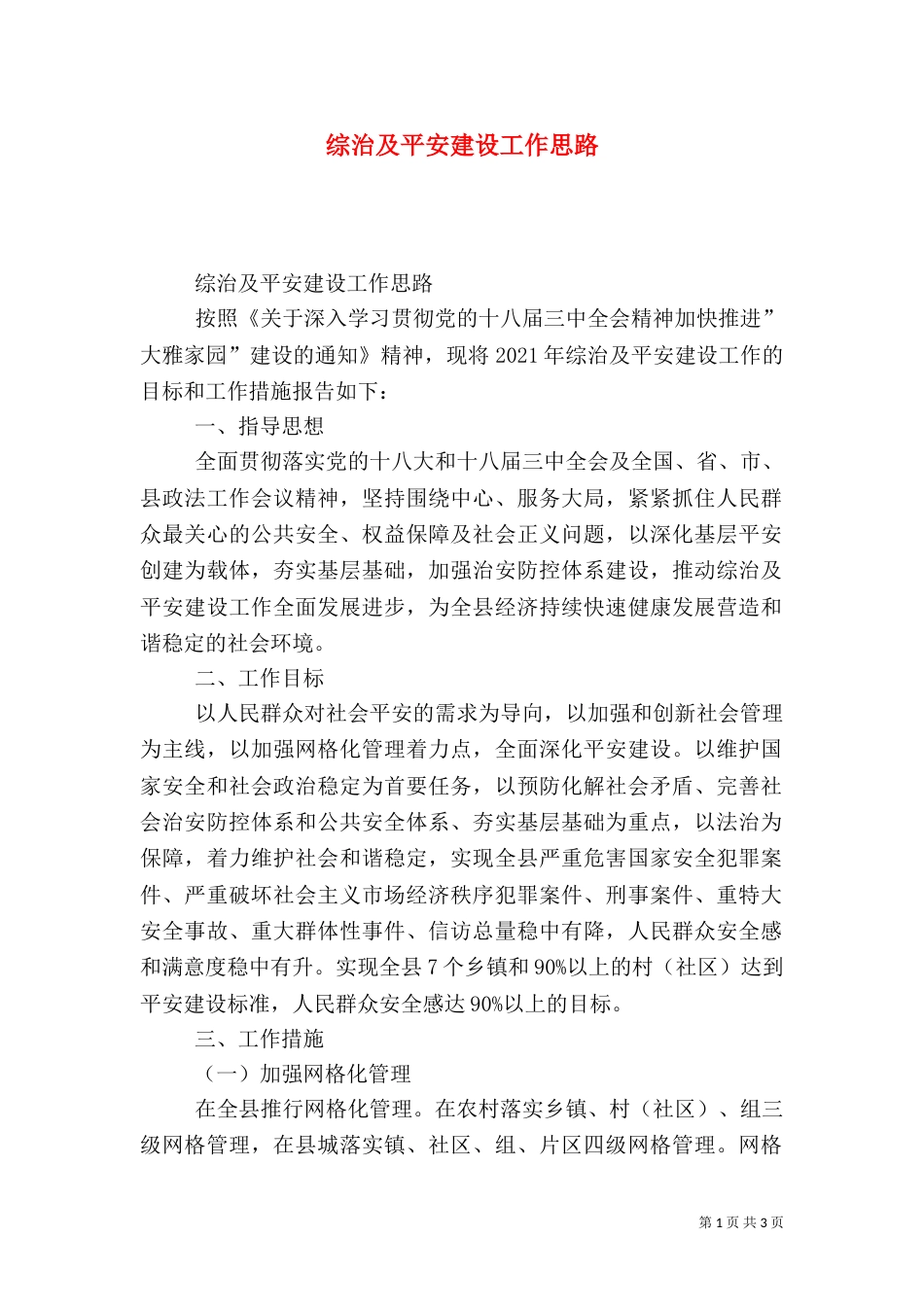 综治及平安建设工作思路_第1页