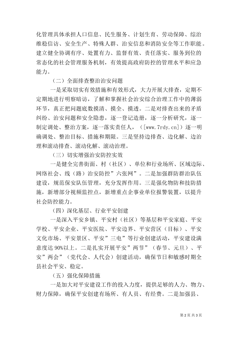 综治及平安建设工作思路_第2页