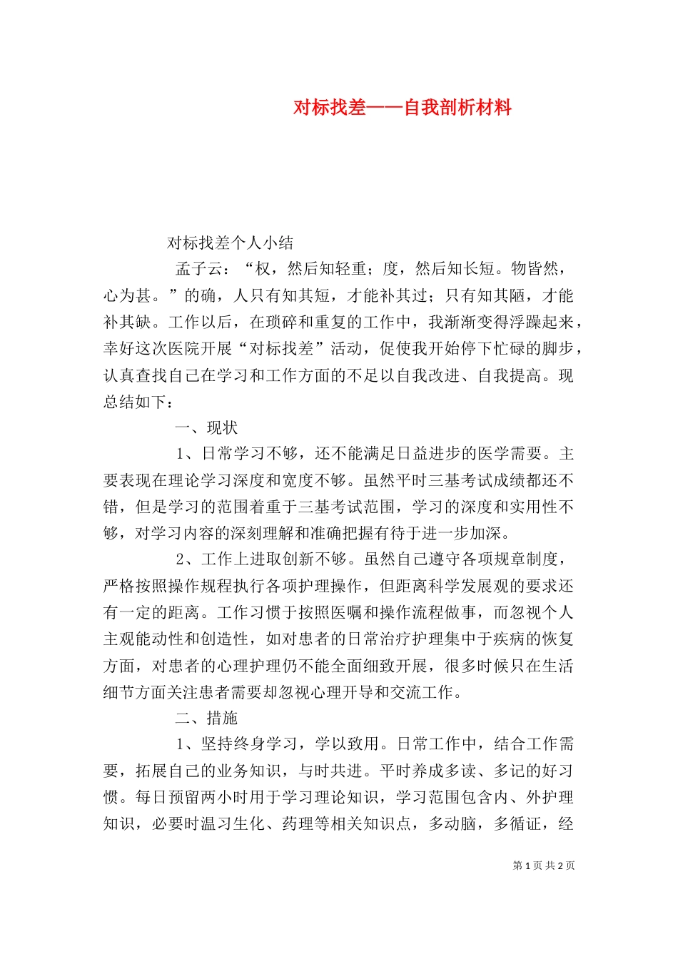 对标找差——自我剖析材料（二）_第1页