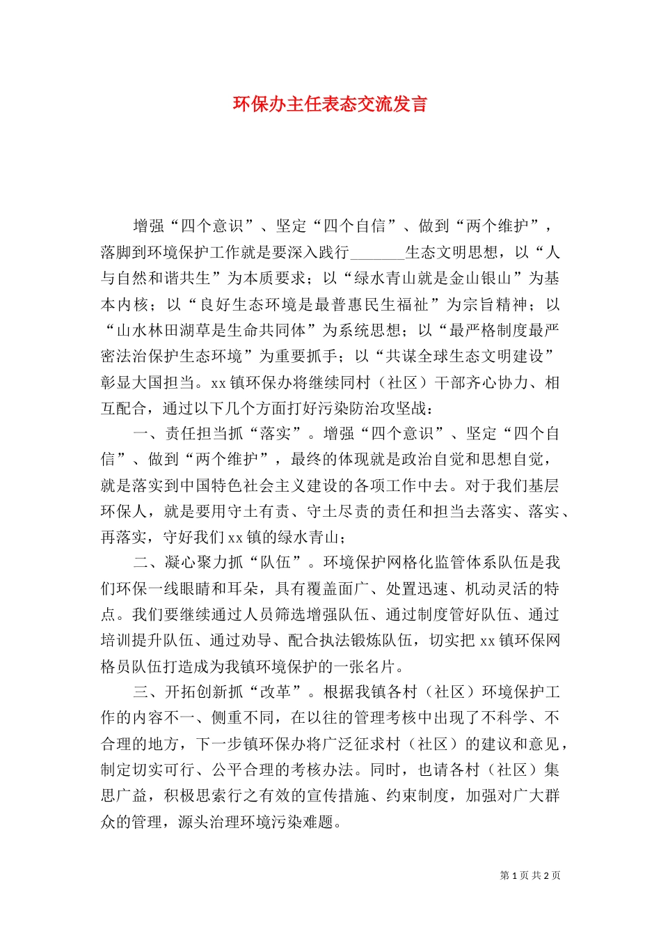 环保办主任表态交流发言_第1页