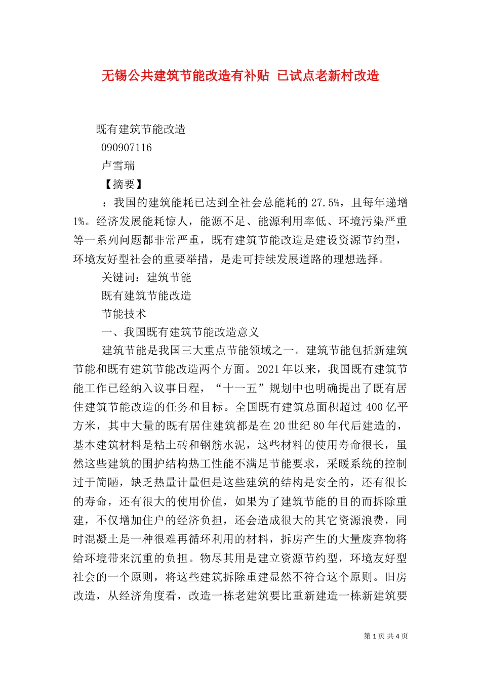 无锡公共建筑节能改造有补贴 已试点老新村改造（一）_第1页
