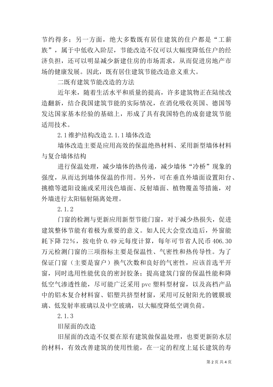 无锡公共建筑节能改造有补贴 已试点老新村改造（一）_第2页