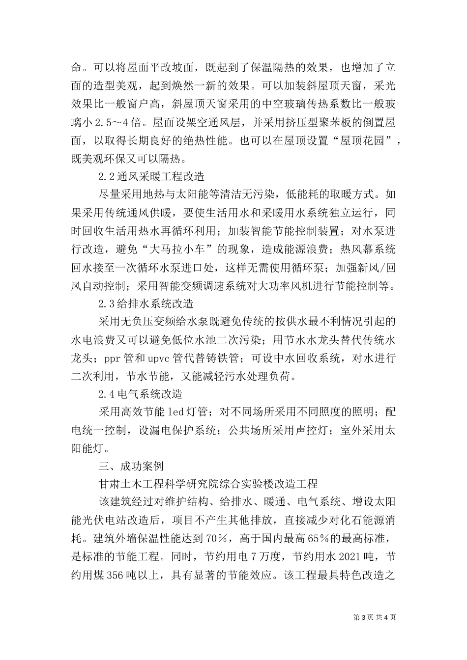 无锡公共建筑节能改造有补贴 已试点老新村改造（一）_第3页