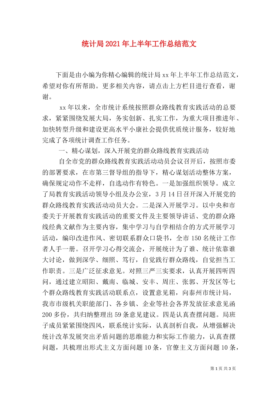统计局2021年上半年工作总结范文（二）_第1页