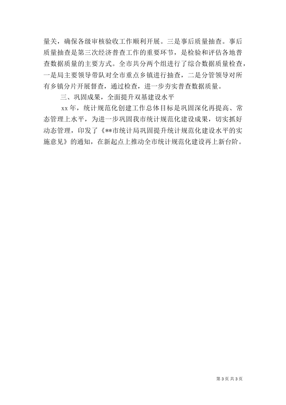 统计局2021年上半年工作总结范文（二）_第3页