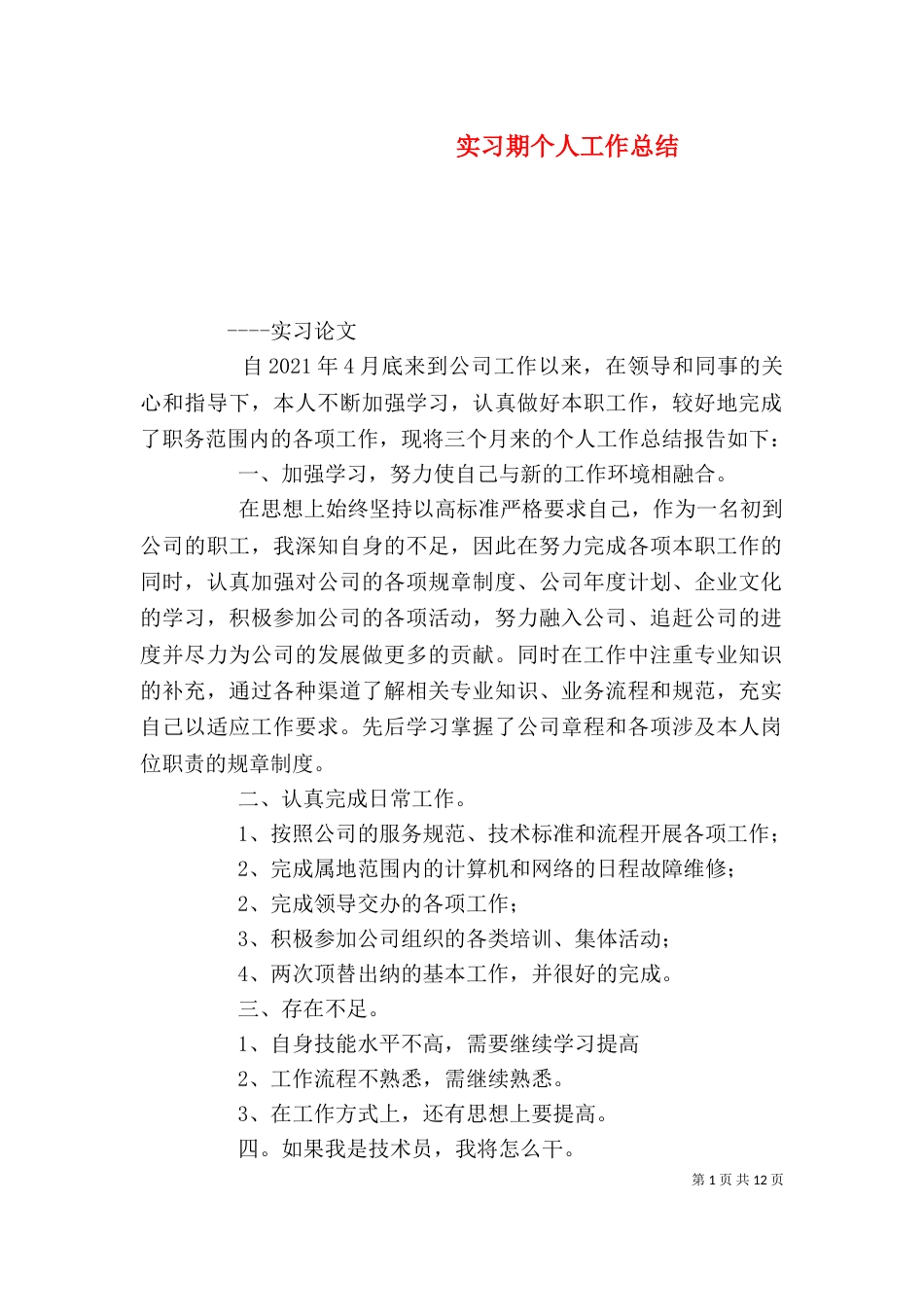 实习期个人工作总结（二）4_第1页
