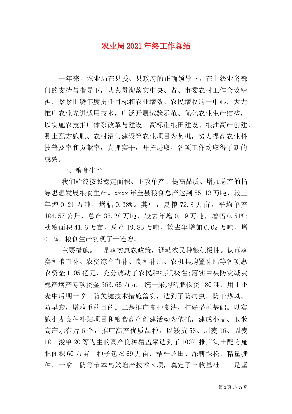 农业局2021年终工作总结（二）_第1页