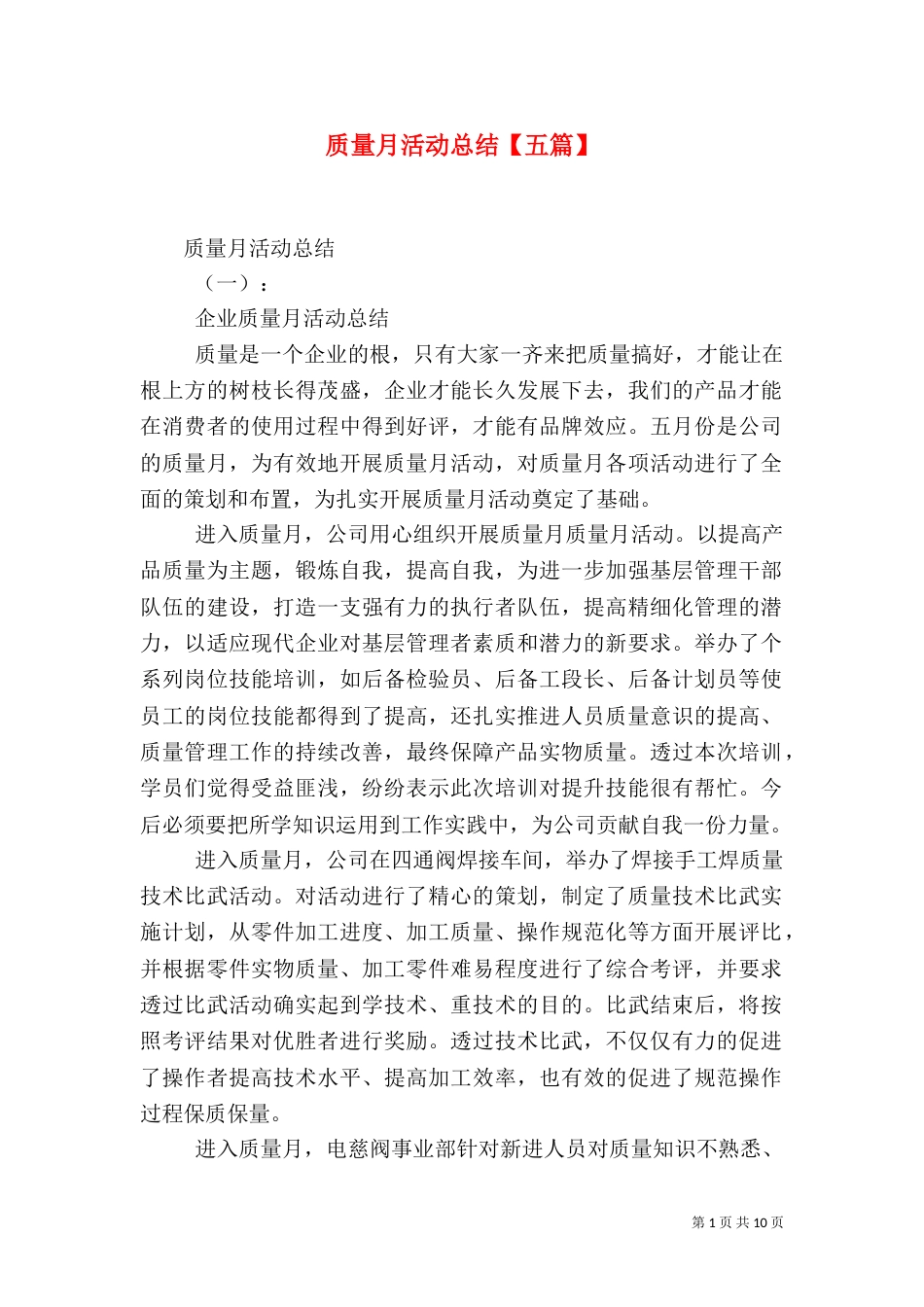质量月活动总结【五篇】_第1页