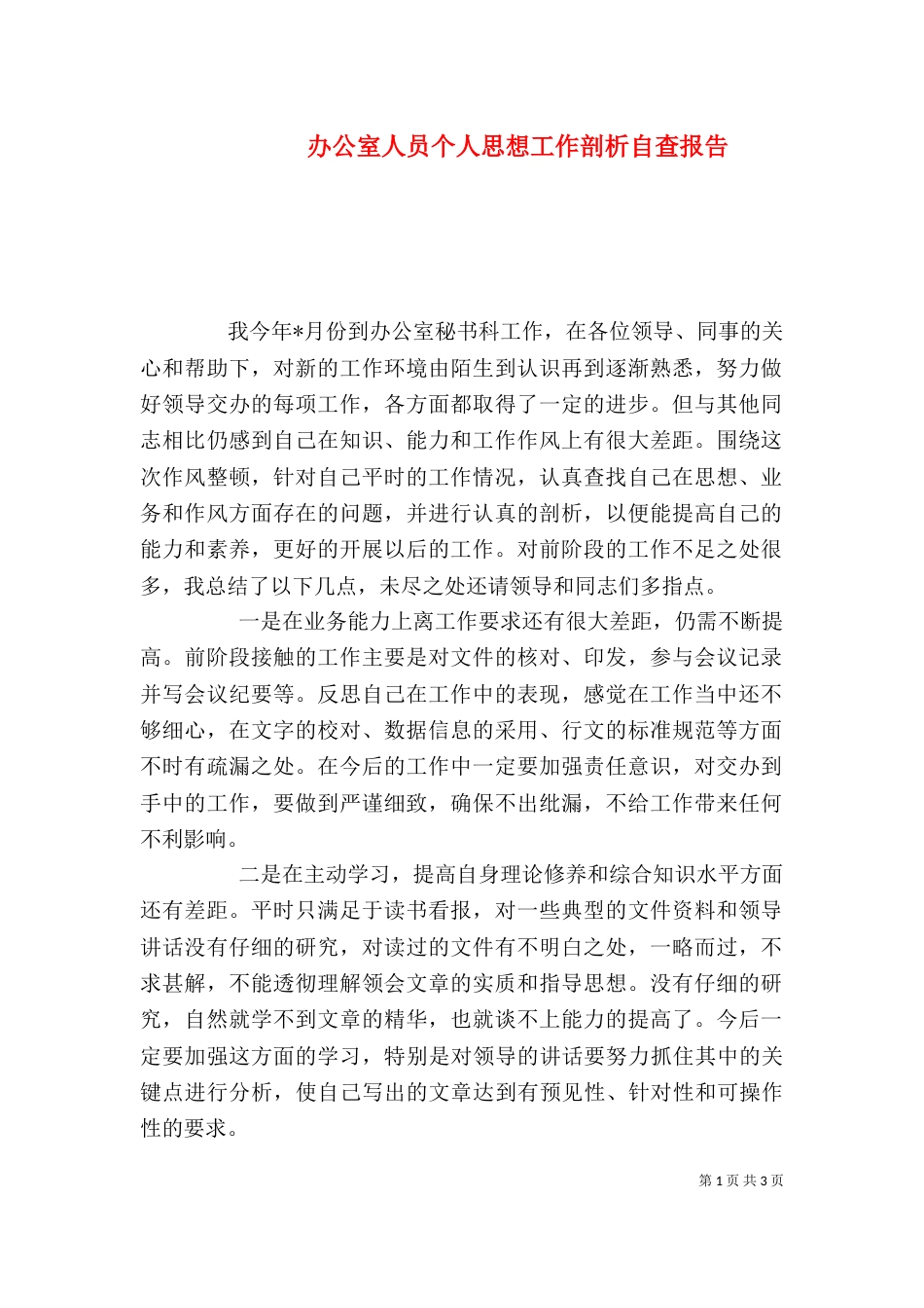 办公室人员个人思想工作剖析自查报告（一）_第1页