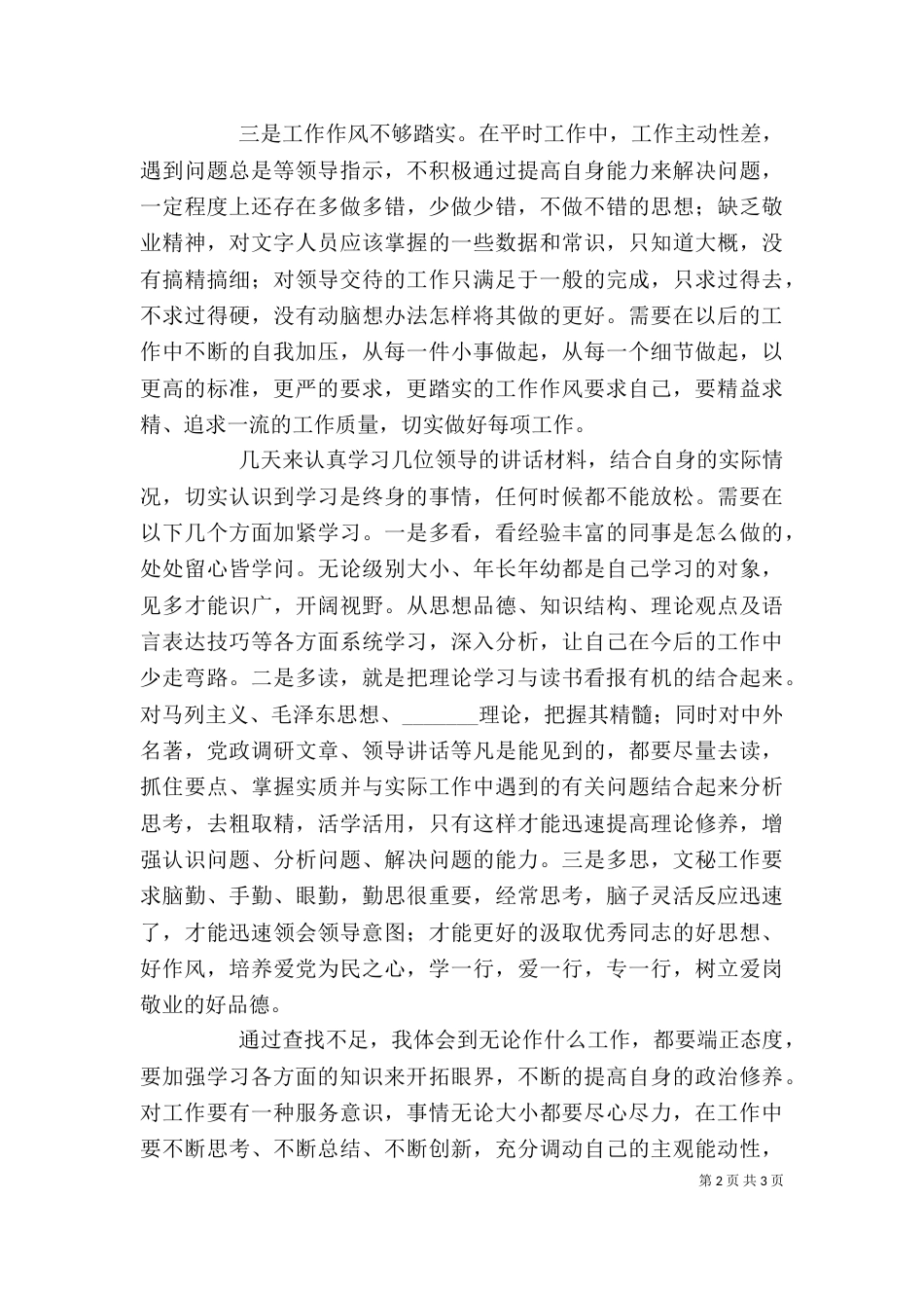 办公室人员个人思想工作剖析自查报告（一）_第2页