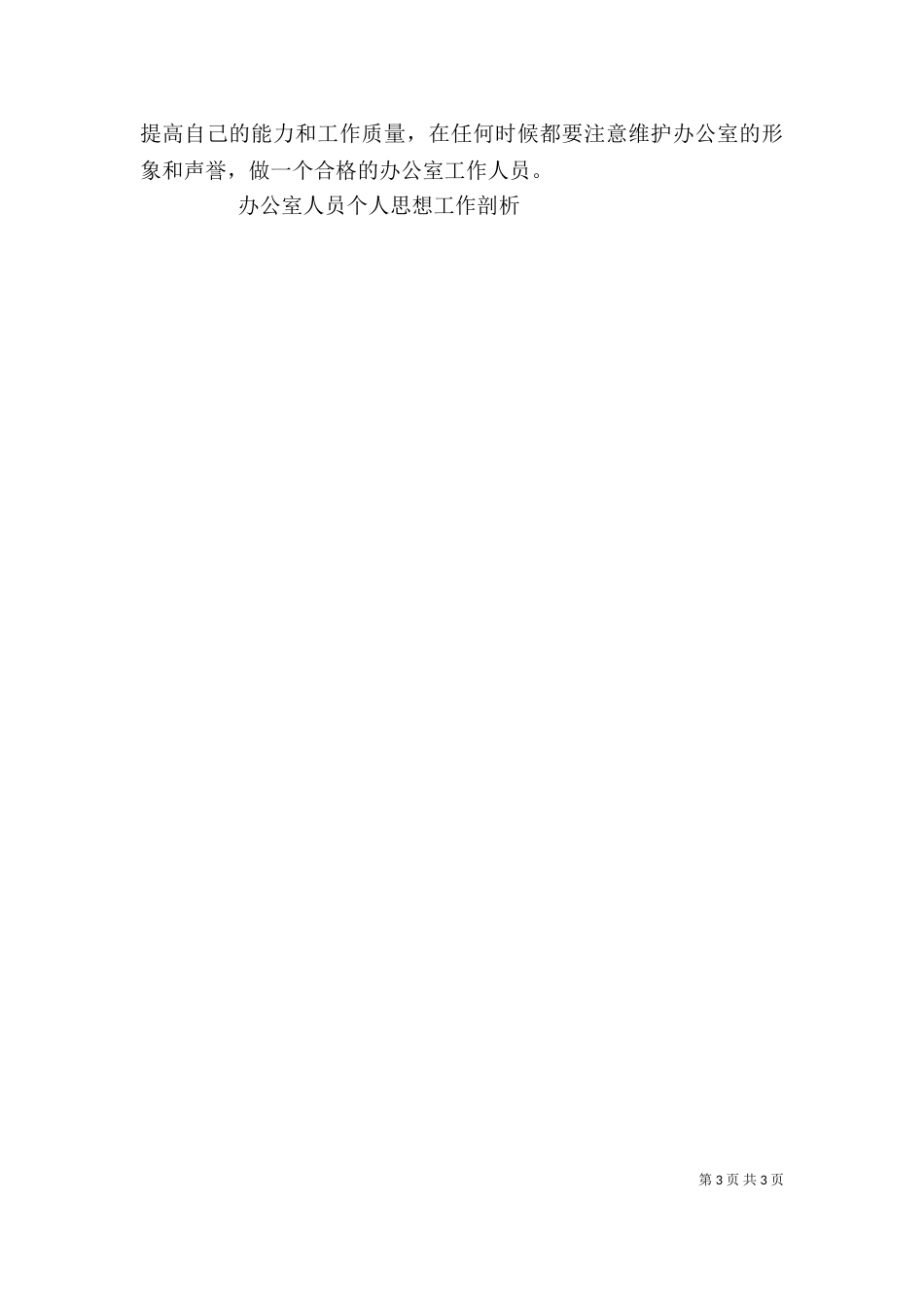 办公室人员个人思想工作剖析自查报告（一）_第3页