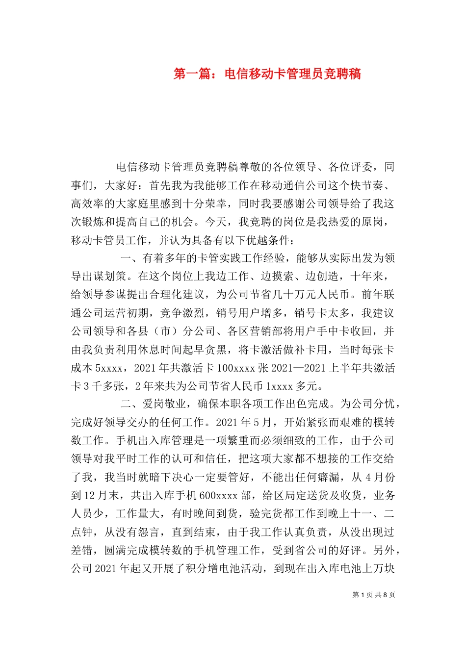 第一篇：电信移动卡管理员竞聘稿_第1页