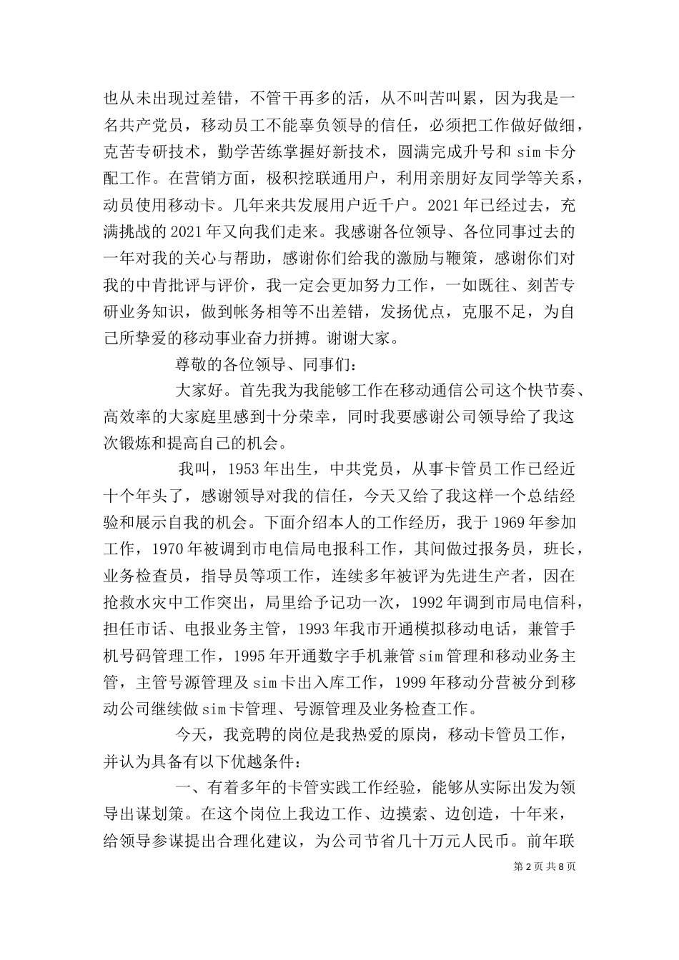 第一篇：电信移动卡管理员竞聘稿_第2页