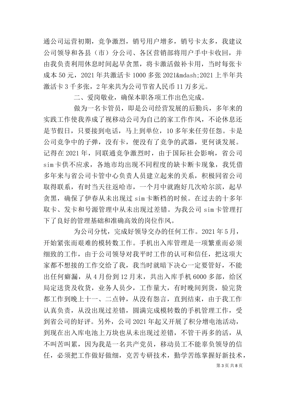 第一篇：电信移动卡管理员竞聘稿_第3页