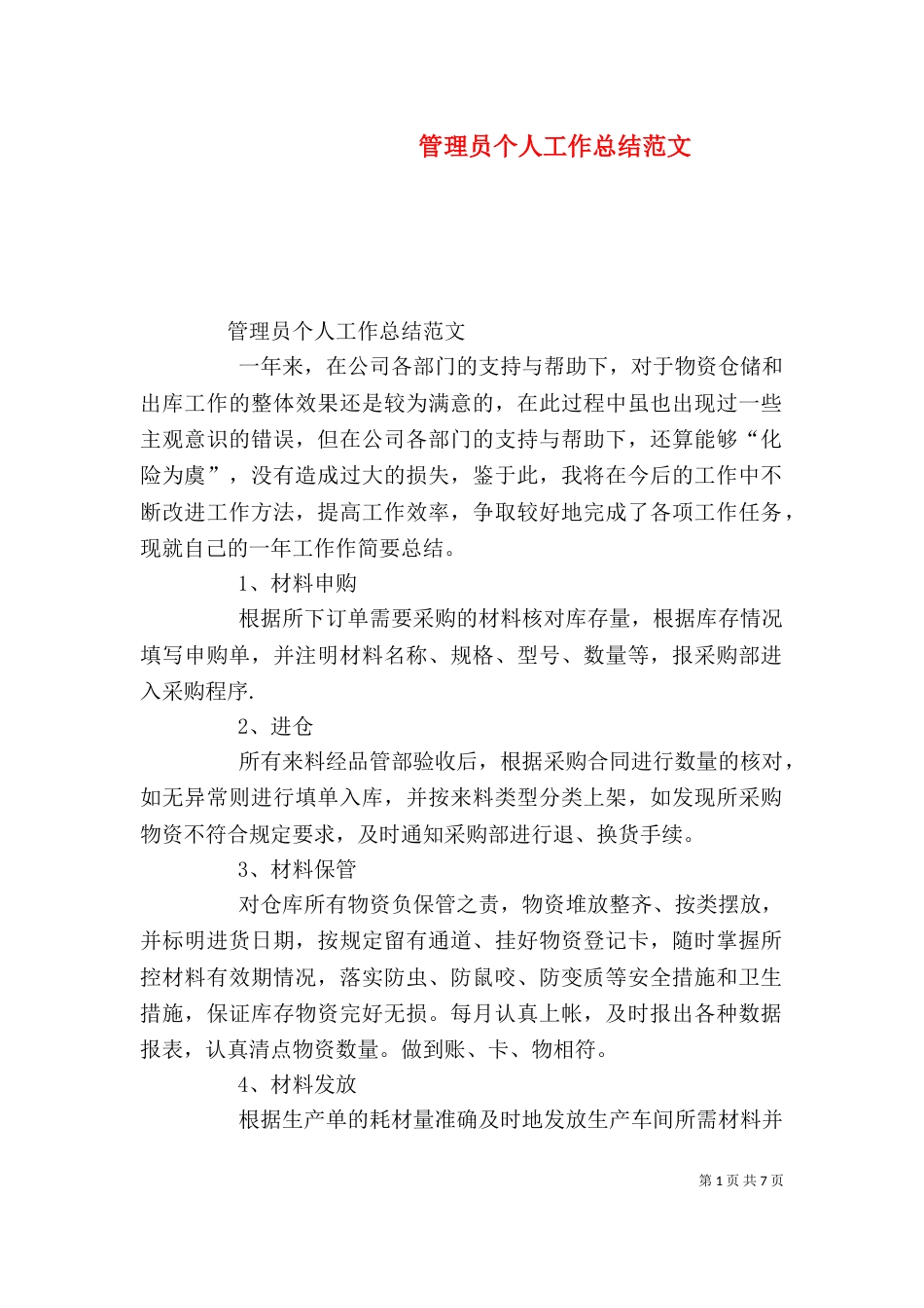 管理员个人工作总结范文_第1页