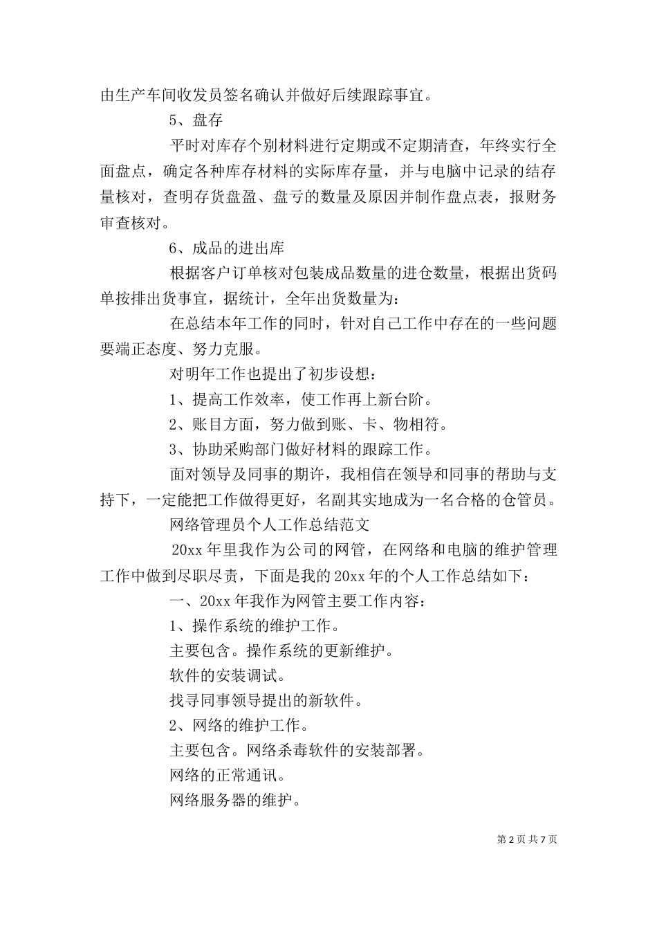 管理员个人工作总结范文_第2页