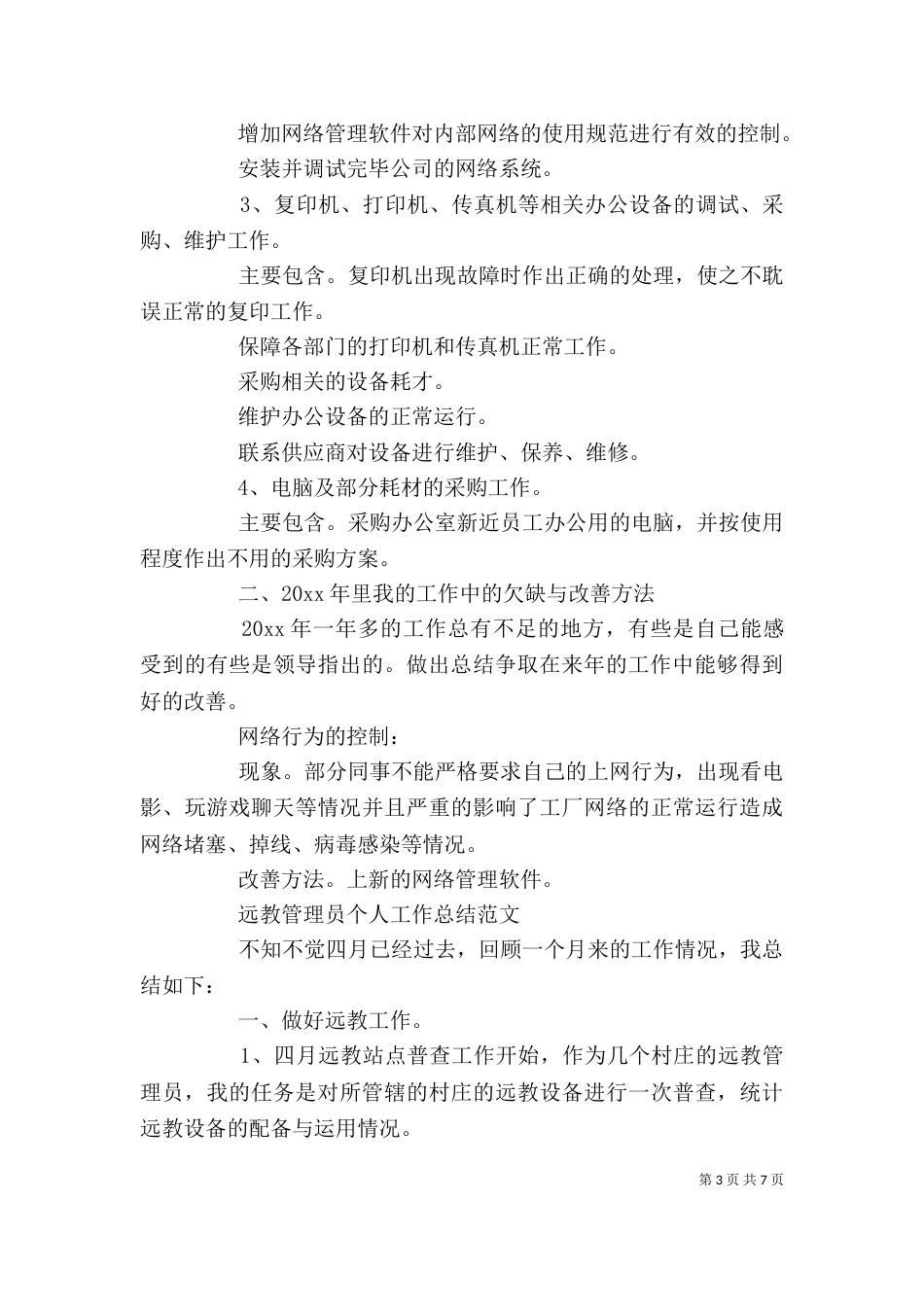 管理员个人工作总结范文_第3页