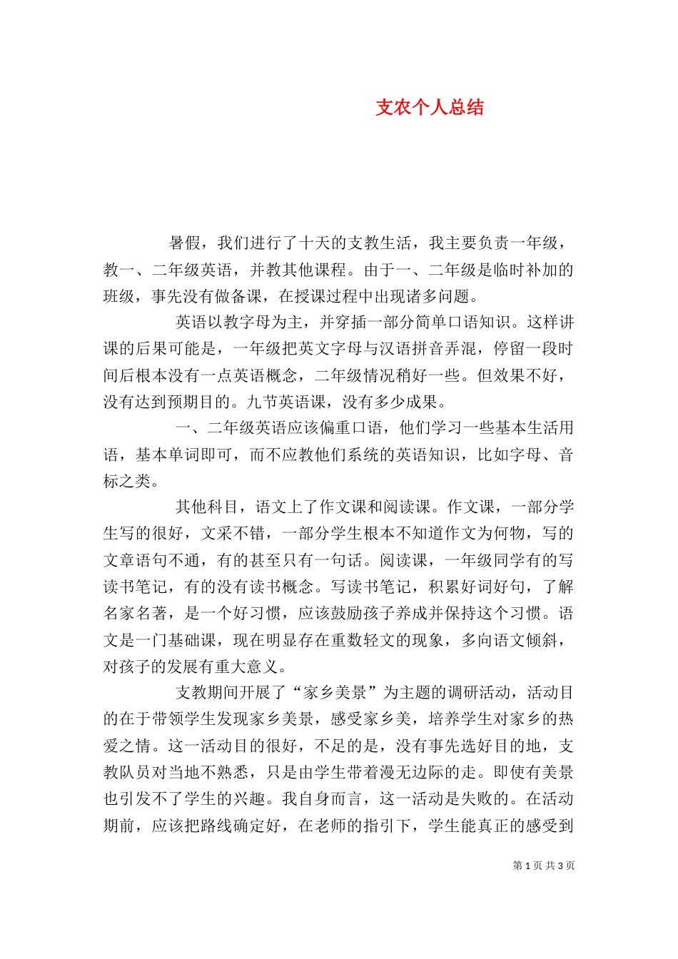 支农个人总结（一）_第1页
