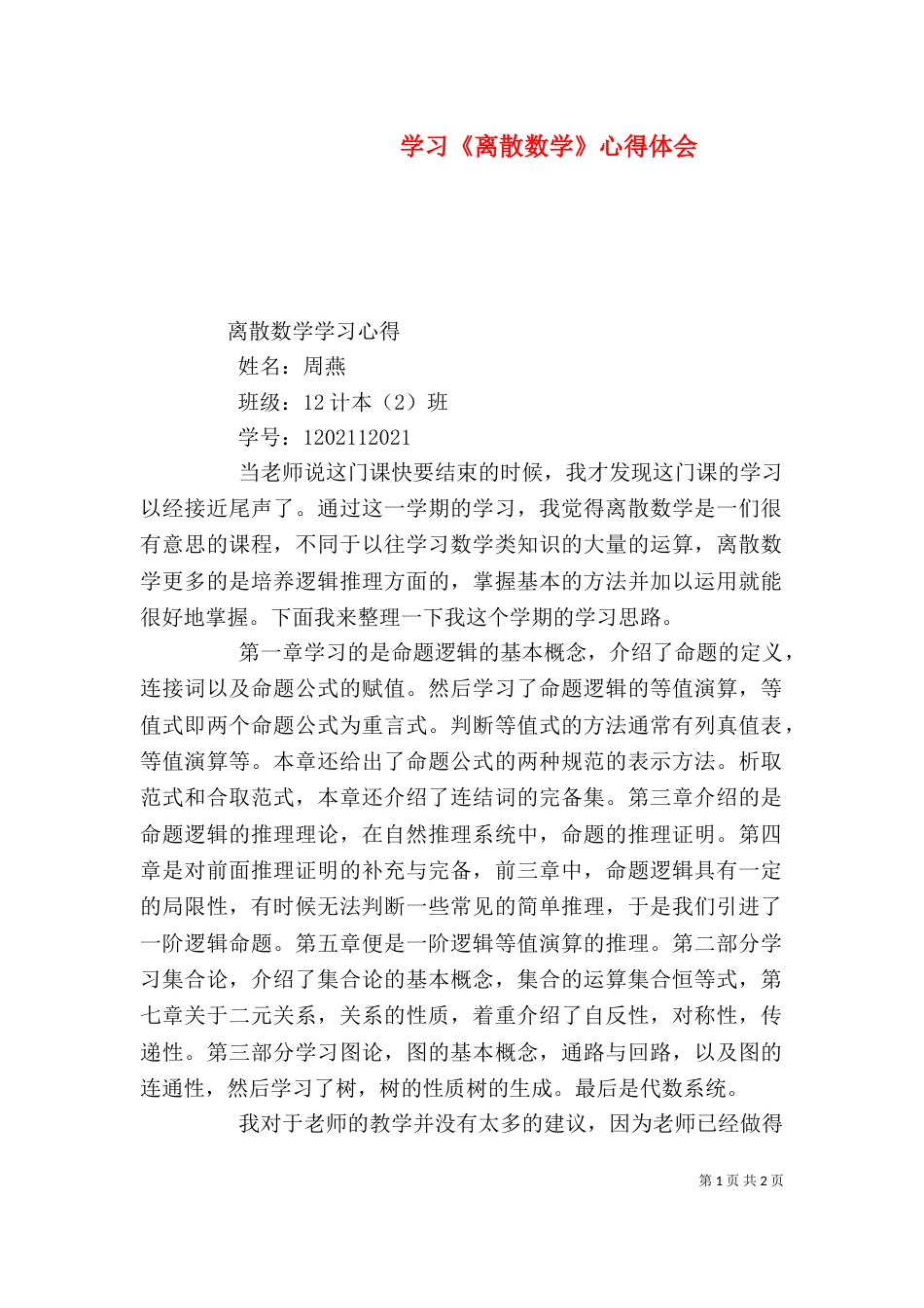 学习《离散数学》心得体会（二）_第1页