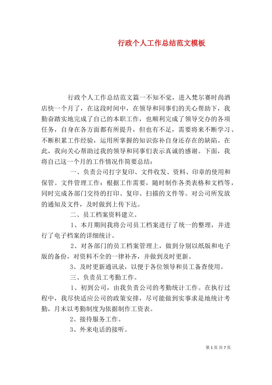 行政个人工作总结范文模板_第1页