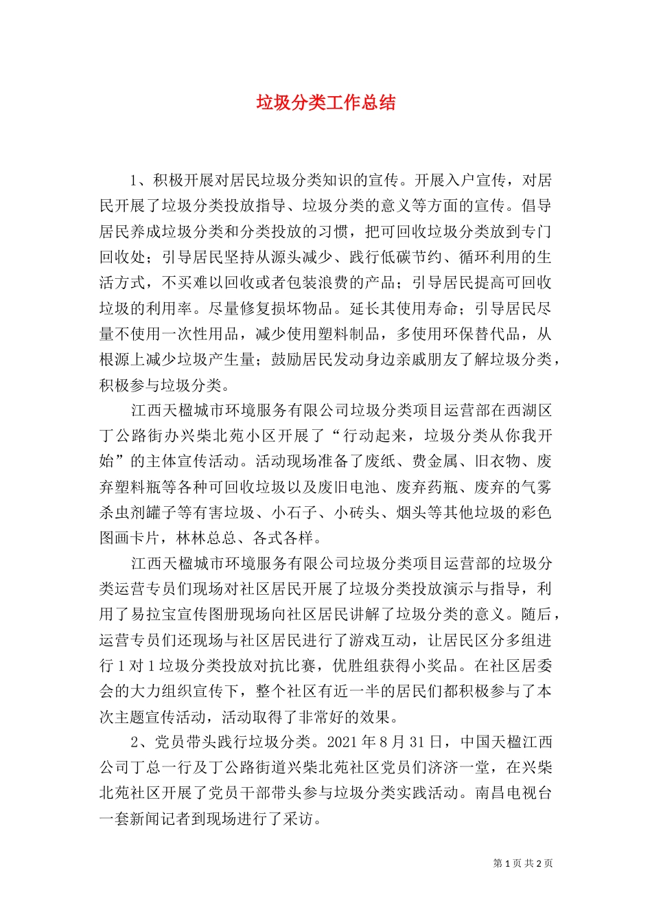 垃圾分类工作总结_第1页