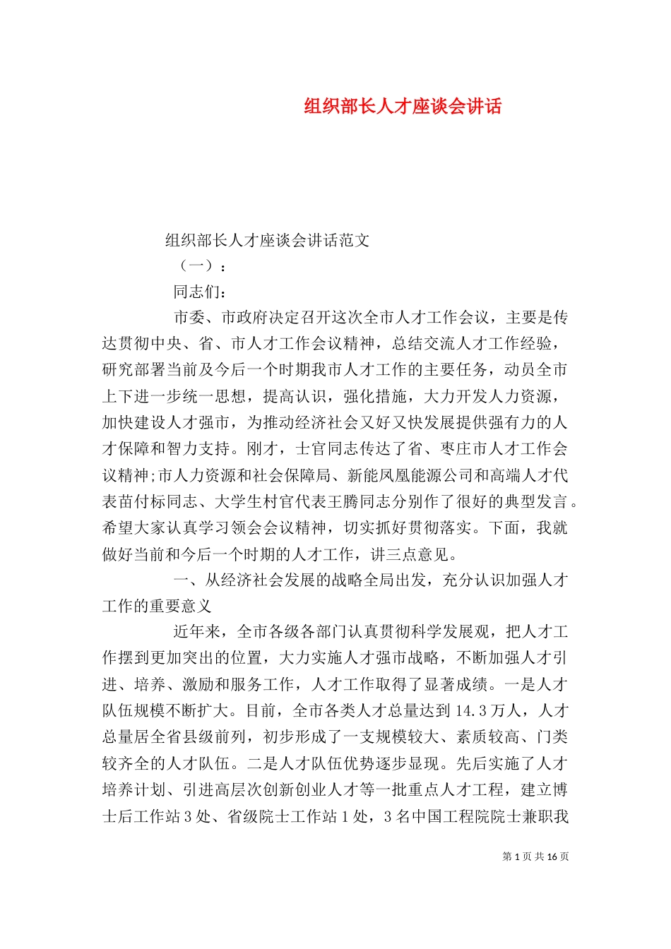 组织部长人才座谈会讲话（一）_第1页