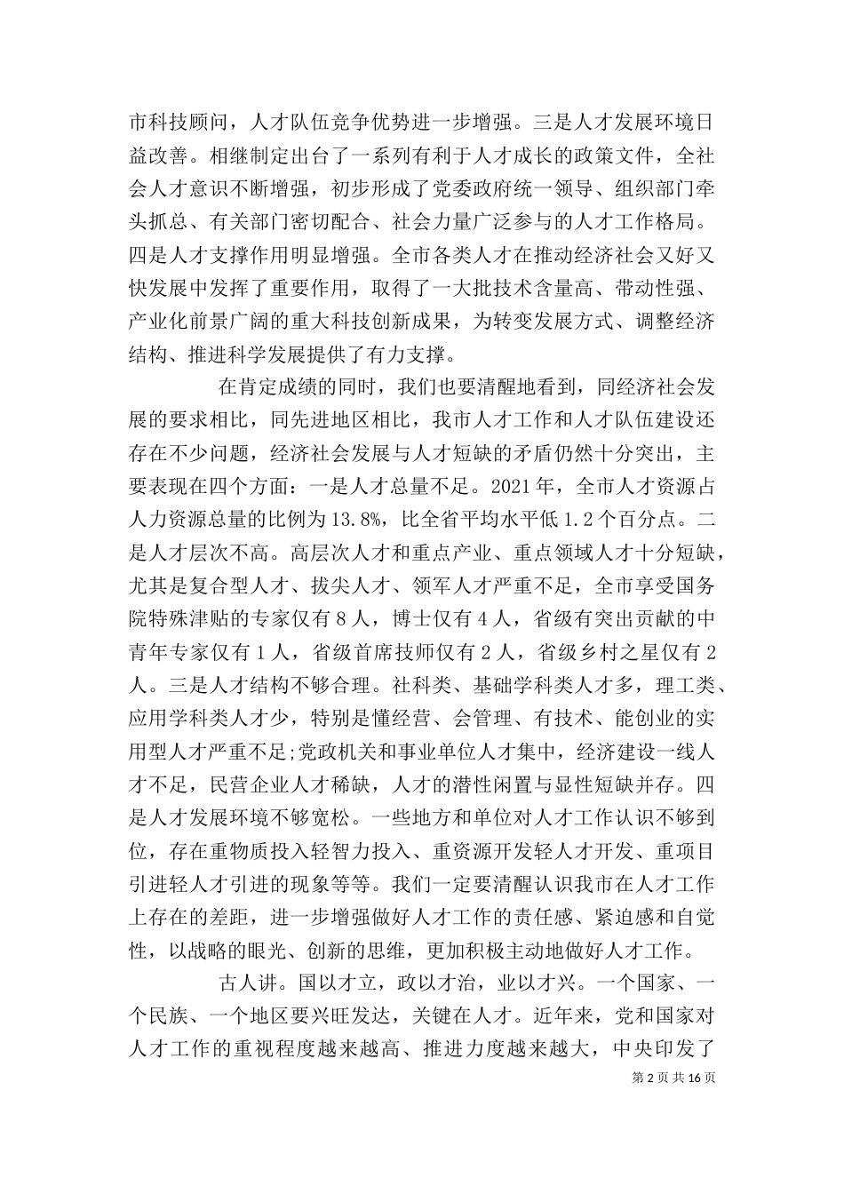 组织部长人才座谈会讲话（一）_第2页
