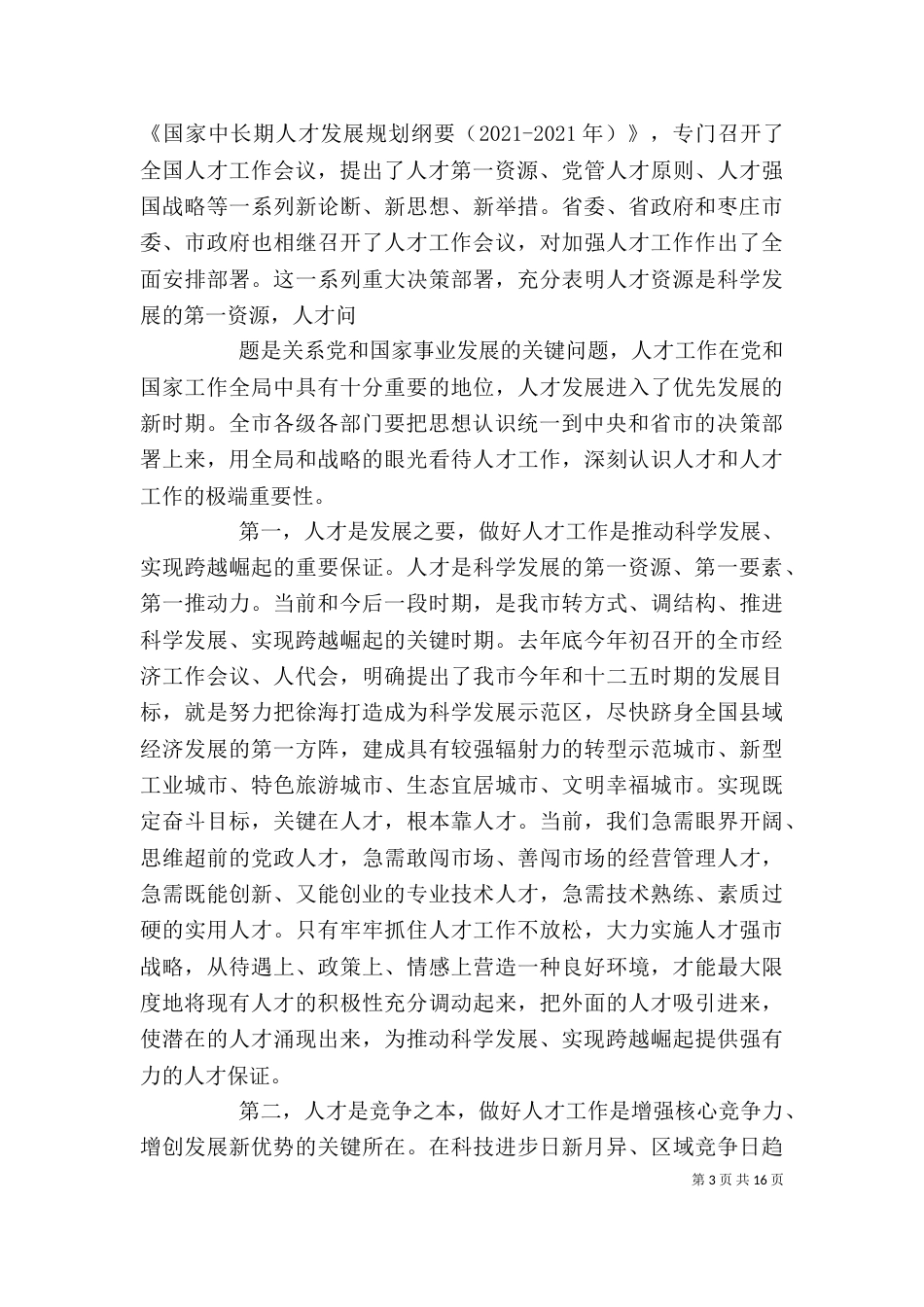 组织部长人才座谈会讲话（一）_第3页