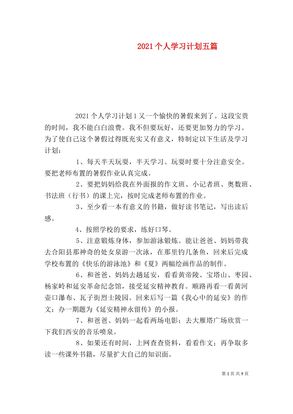 2023个人学习计划五篇_第1页